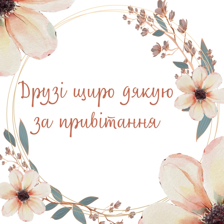 Скажіть друзям щирі слова подяки за привітання з днем народження
