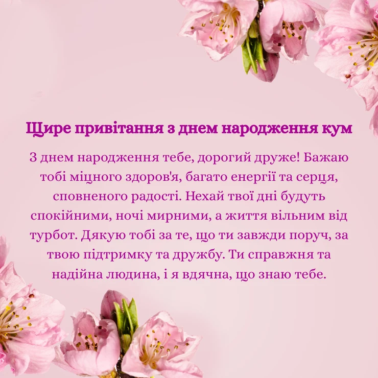 Щире привітання з днем народження кум