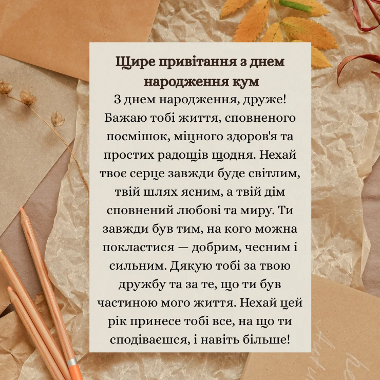 Щире привітання з днем народження кум