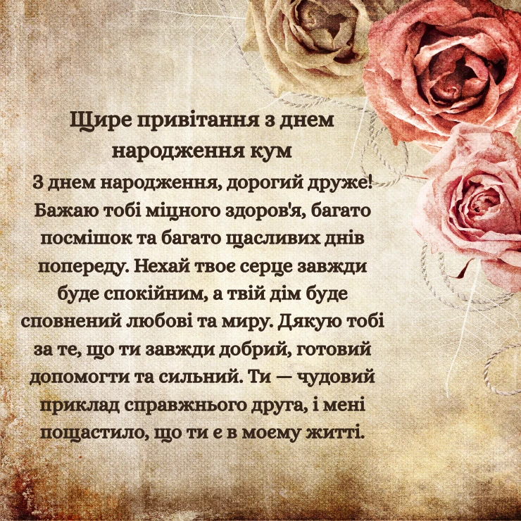 Щире привітання з днем народження кум