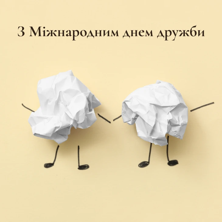 привітання з днем друзів картинки