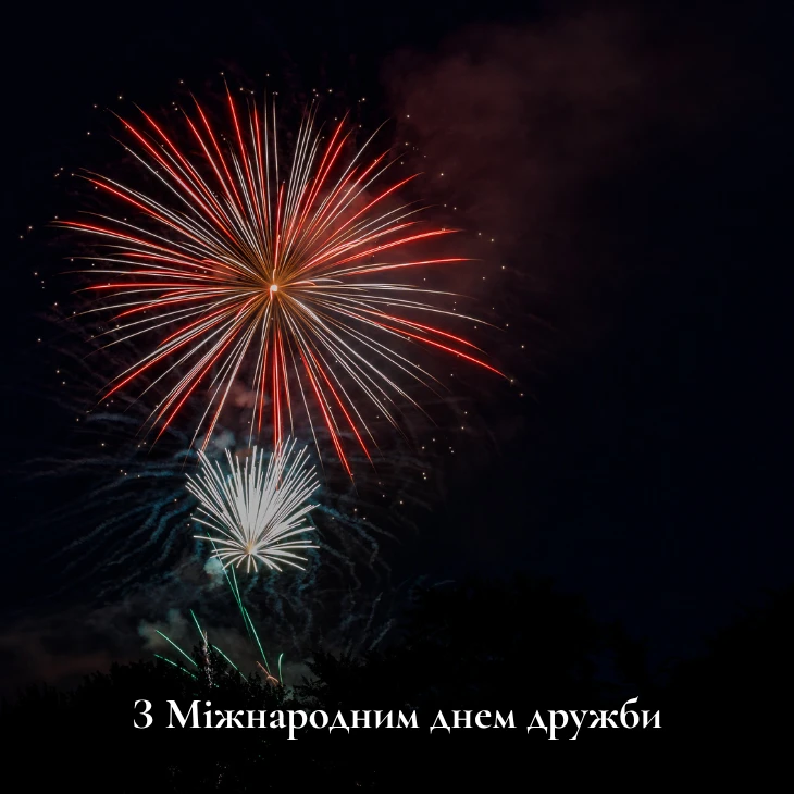 привітання з днем друзів картинки