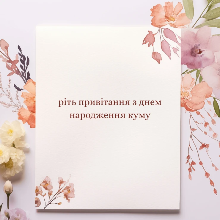 з днем народження кум патріотичні