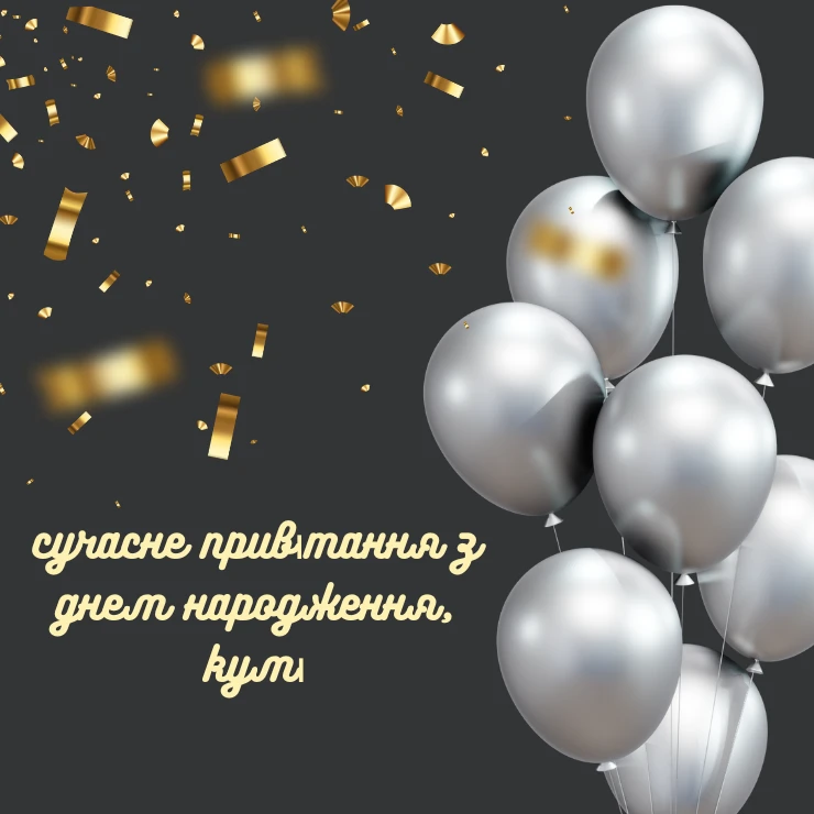 сучасне привітання з днем народження, кумі