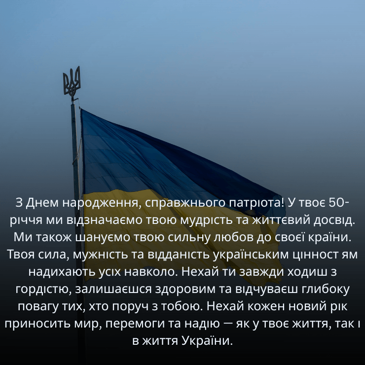 чоловіку з днем народження патріотичні