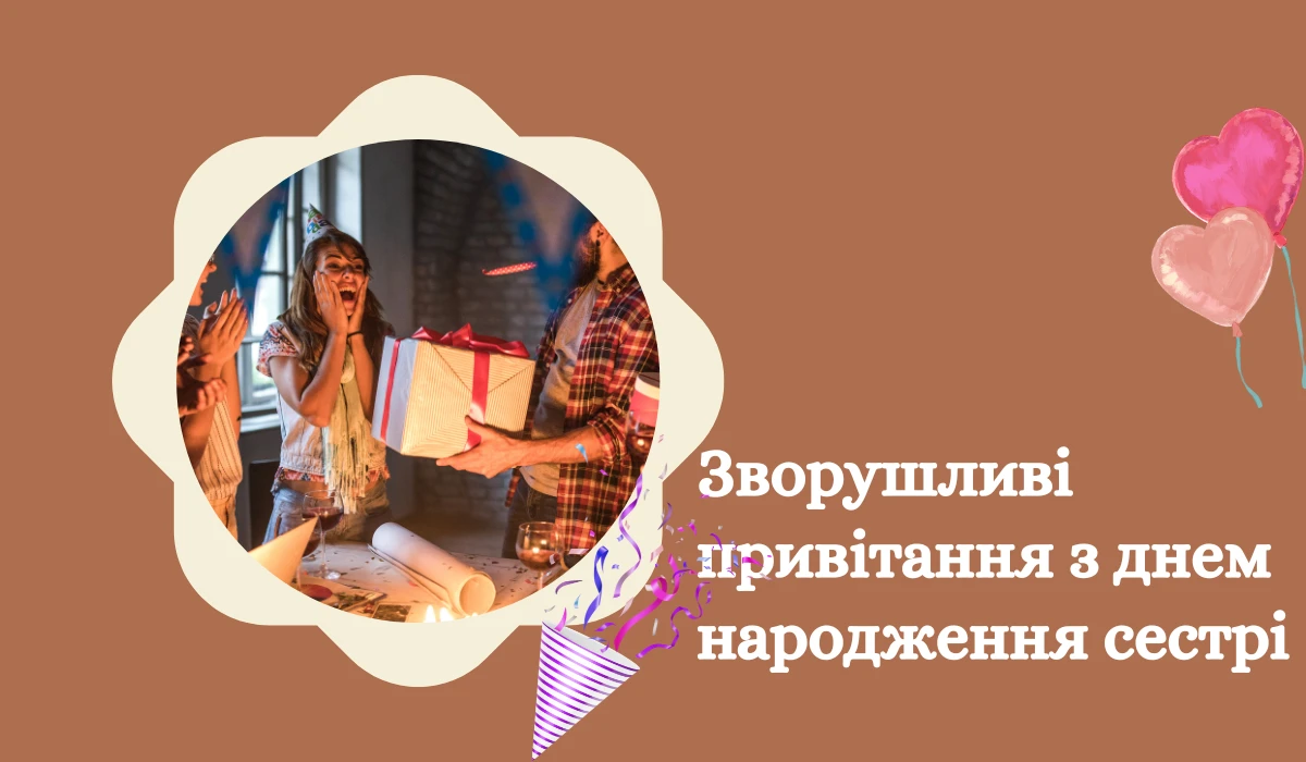 16+ Зворушливі привітання з днем народження сестрі