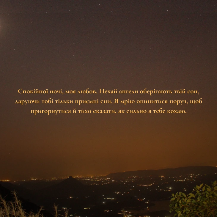 6 щирих та романтичне побажання на добраніч коханому