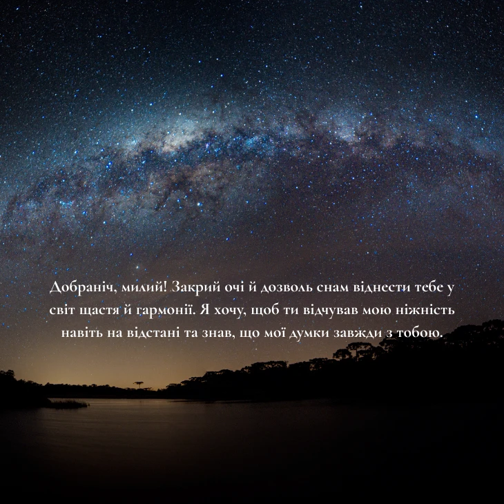 6 щирих та романтичне побажання на добраніч коханому