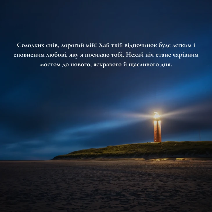 6 щирих та романтичне побажання на добраніч коханому