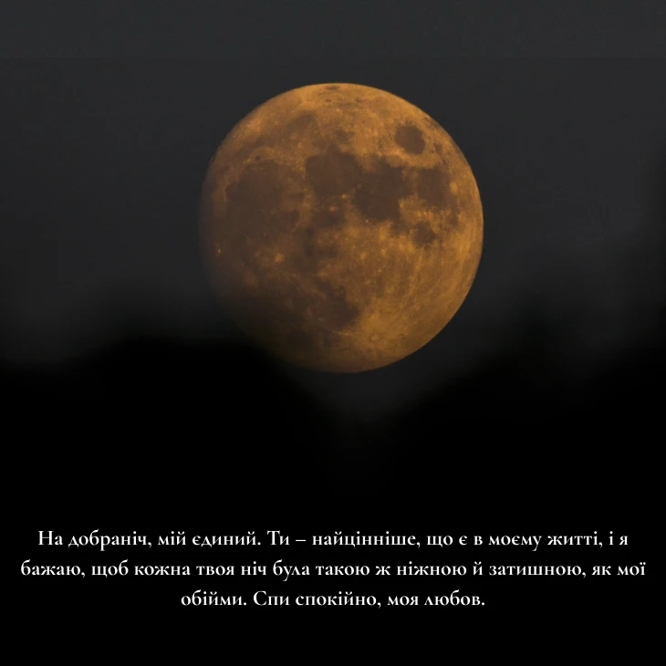 6 щирих та романтичне побажання на добраніч коханому