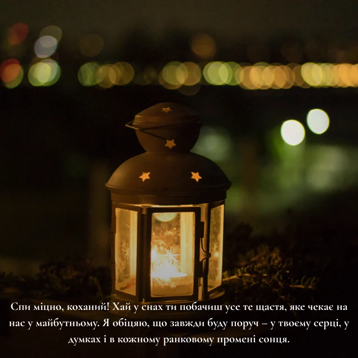 6 щирих та романтичне побажання на добраніч коханому