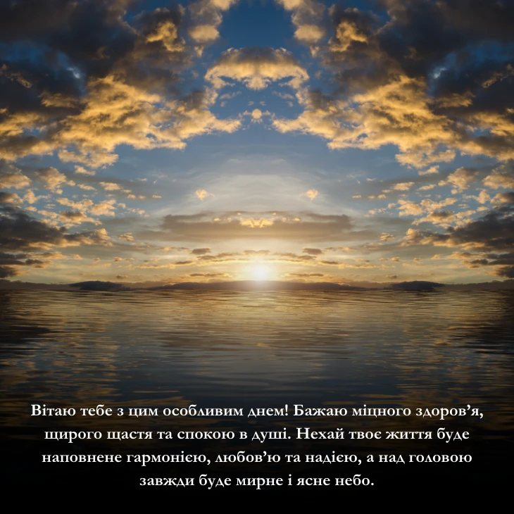 Чому важливі побажання мирного неба у день народження?