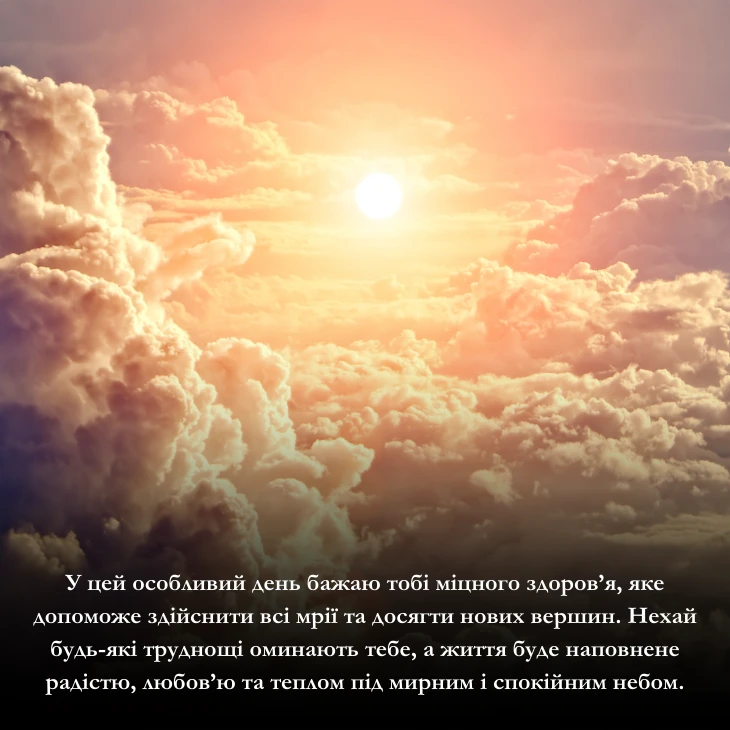 Чому важливі побажання мирного неба у день народження?