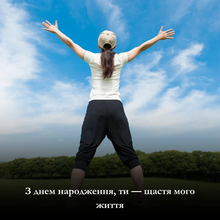 Оберіть для жінки листівки привітання з днем народження, мирного неба