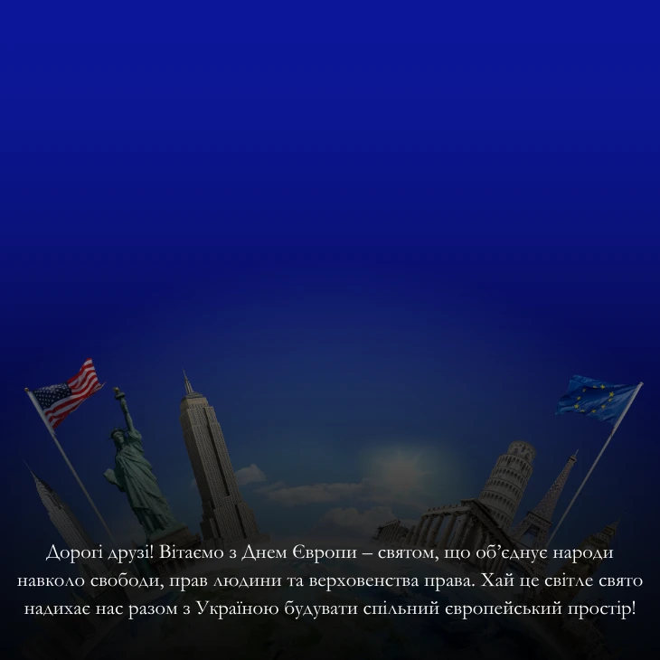 Офіційні привітання з Днем Європи