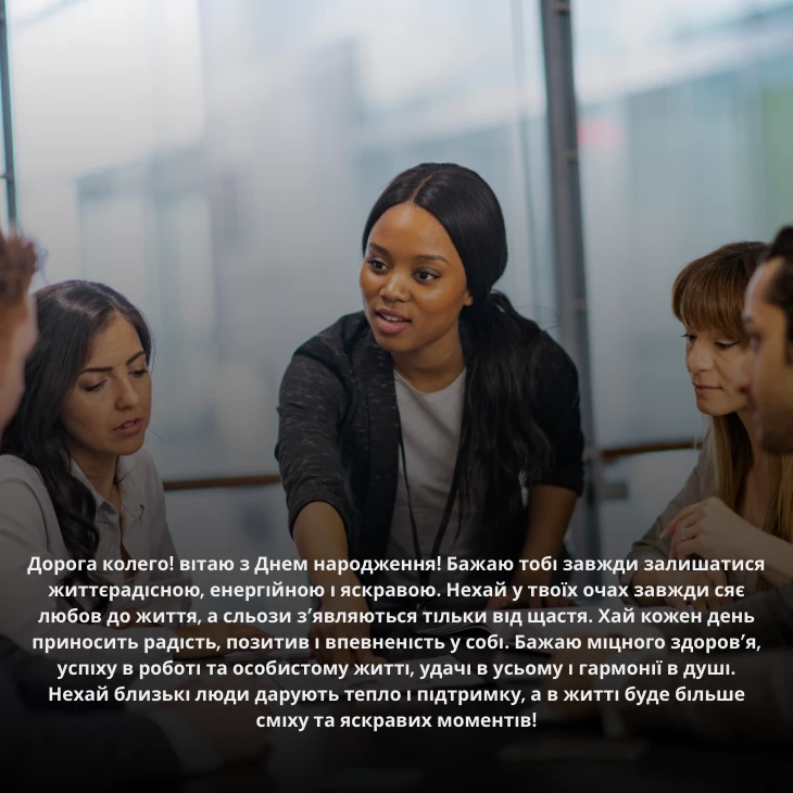 Поздоровлення з днем народження жінці колезі