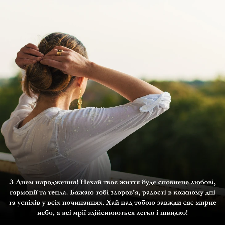 Приклади щирих і зворушливих привітань з днем народження та мирного неба