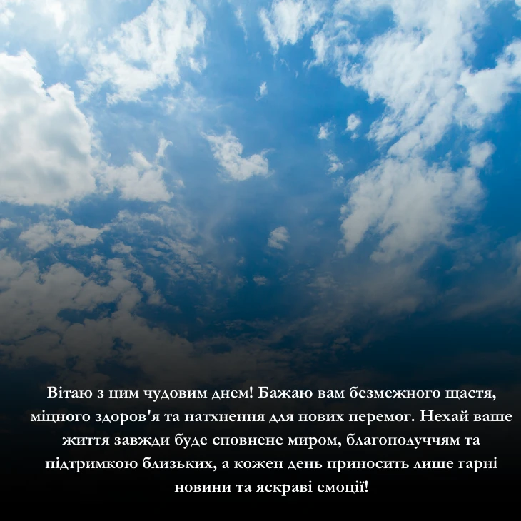 Приклади щирих і зворушливих привітань з днем народження та мирного неба