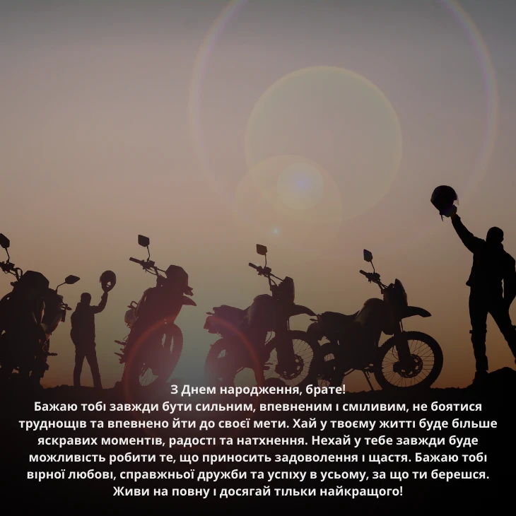 Привітання з днем народження брата