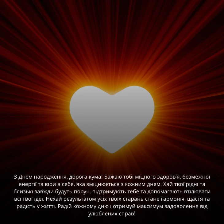Привітання з днем народження кумі