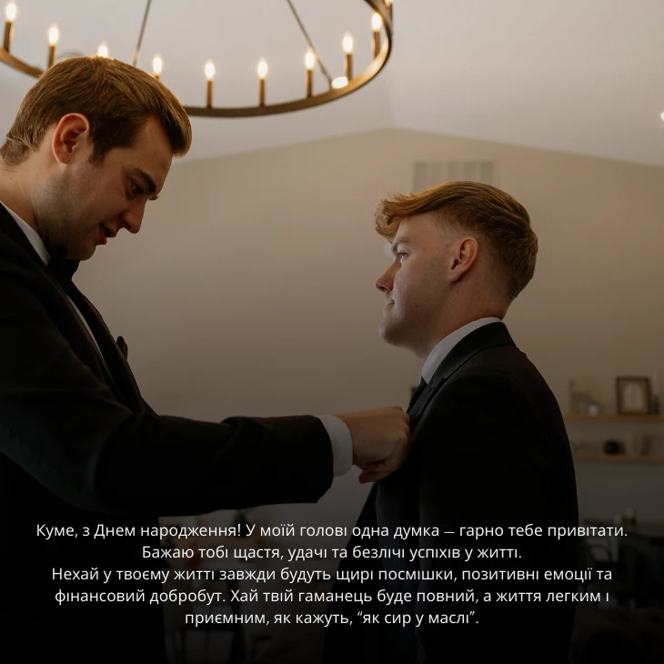 Привітання з днем народження куму