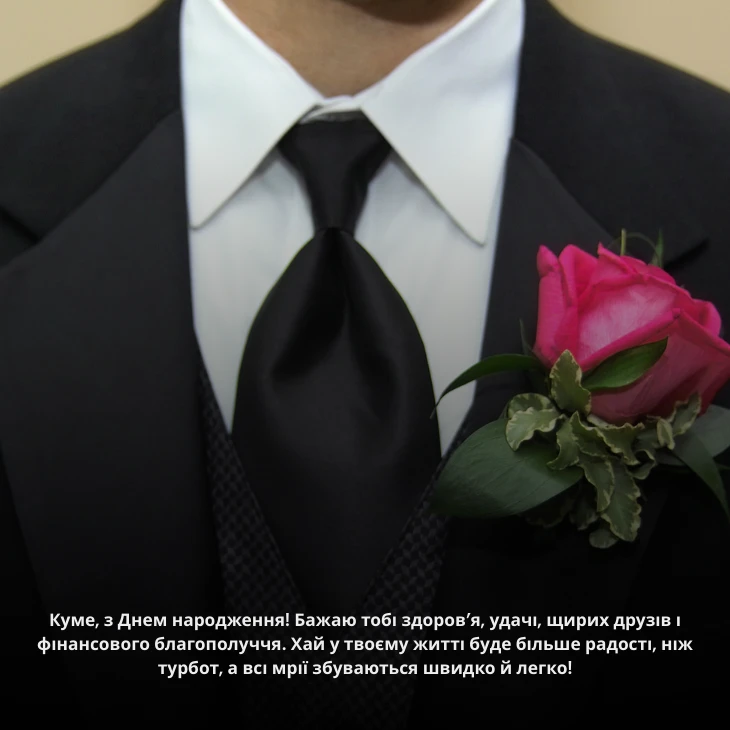 Привітання з днем народження куму