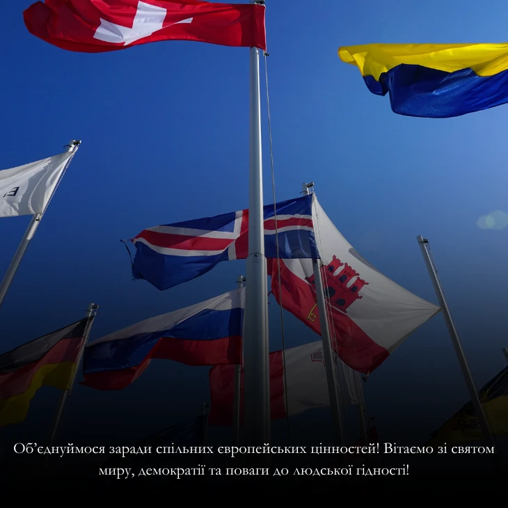 Привітання з Днем Європи