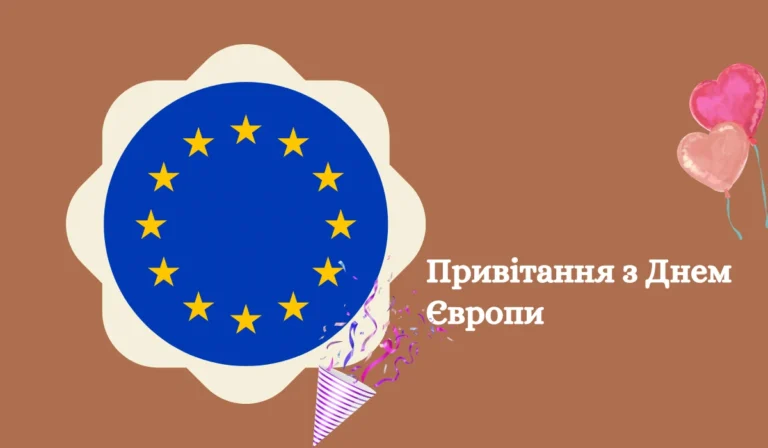 Привітання з Днем Європи