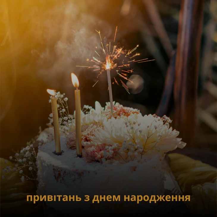 Універсальні привітання з днем народження