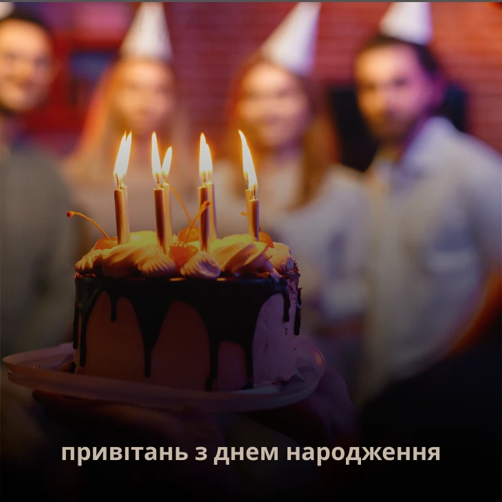 Універсальні привітання з днем народження
