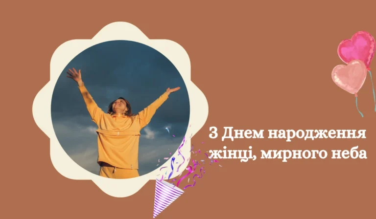 З Днем народження жінці, мирного неба 14 листівок