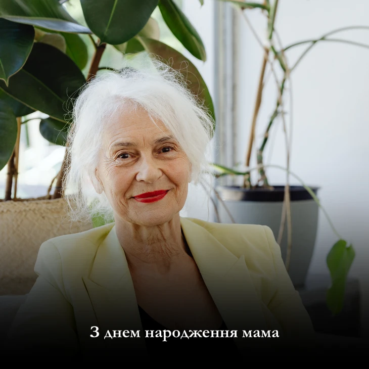 З Днем народження жінці, мирного неба