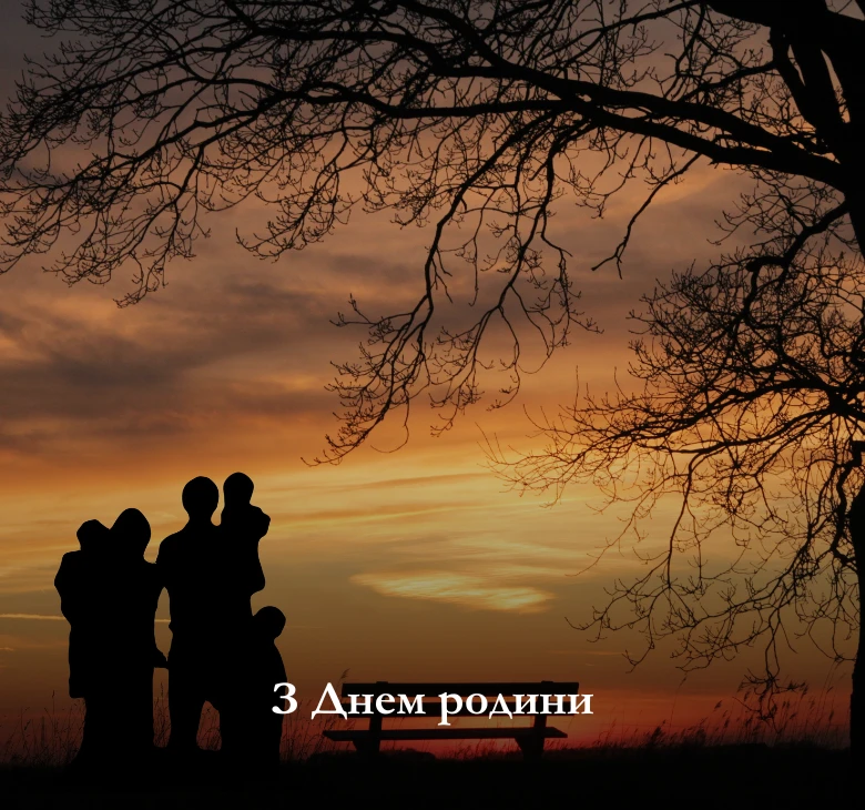 з днем сім'ї картинки українською