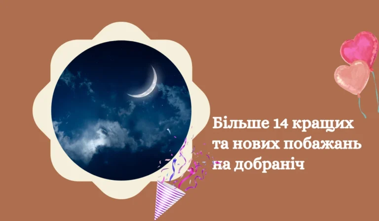 Більше 14 кращих та нових побажань на добраніч