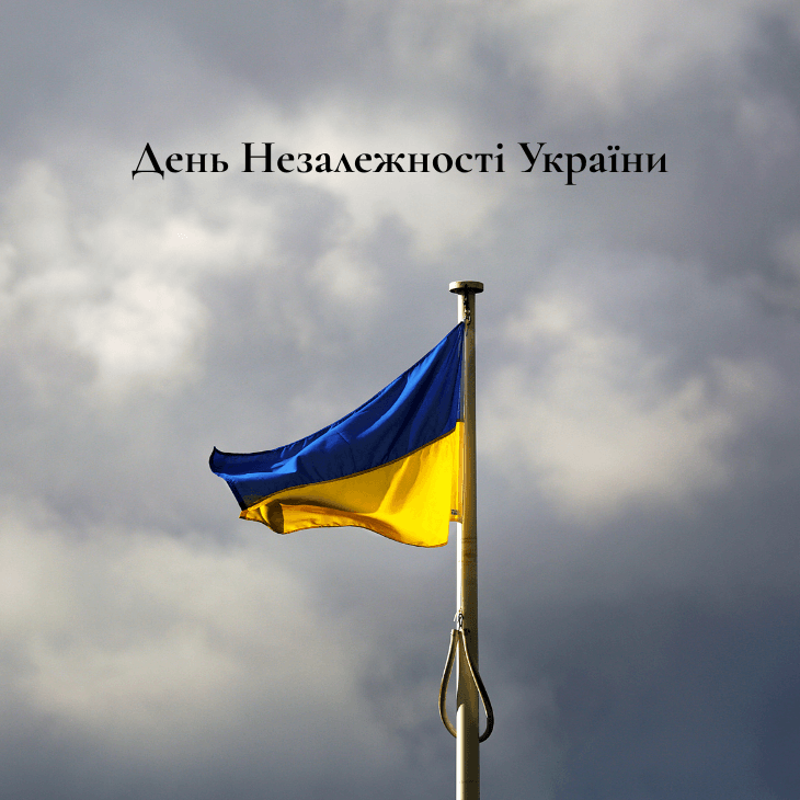 День Незалежності України