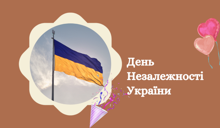 День Незалежності України 2025 листівки для привітання