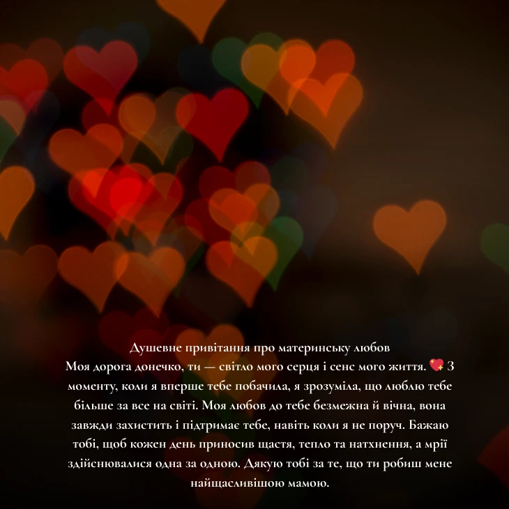Душевне привітання про материнську любов