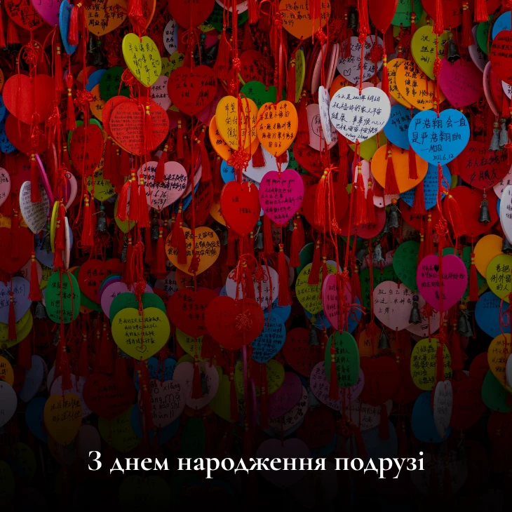 Душевні привітання з днем народження подрузі