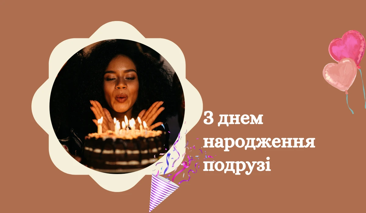 З днем народження подрузі Більше 24 гарних привітань