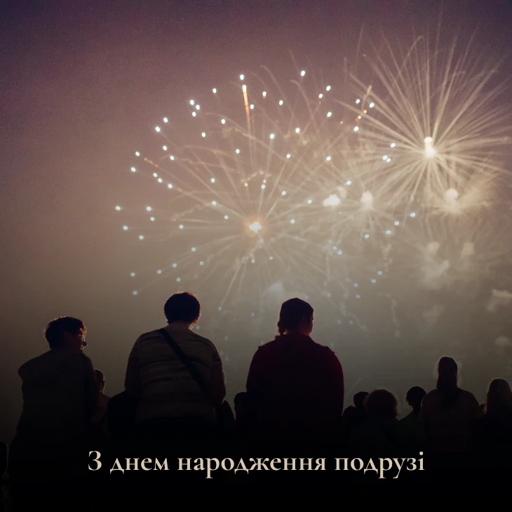 З днем народження подрузі