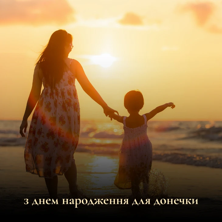 Завантажуйте кращі картинки з днем народження доньці