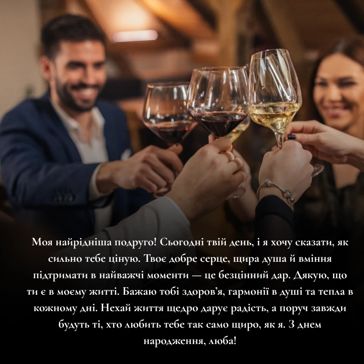 Зворушливі привітання з днем народження подрузі 