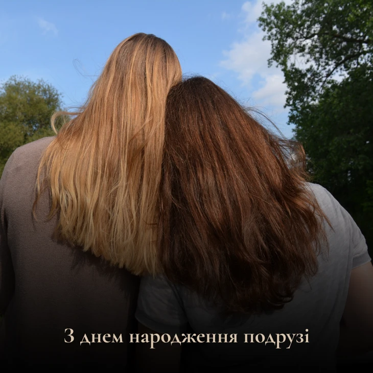 Зворушливі привітання з днем народження подрузі 