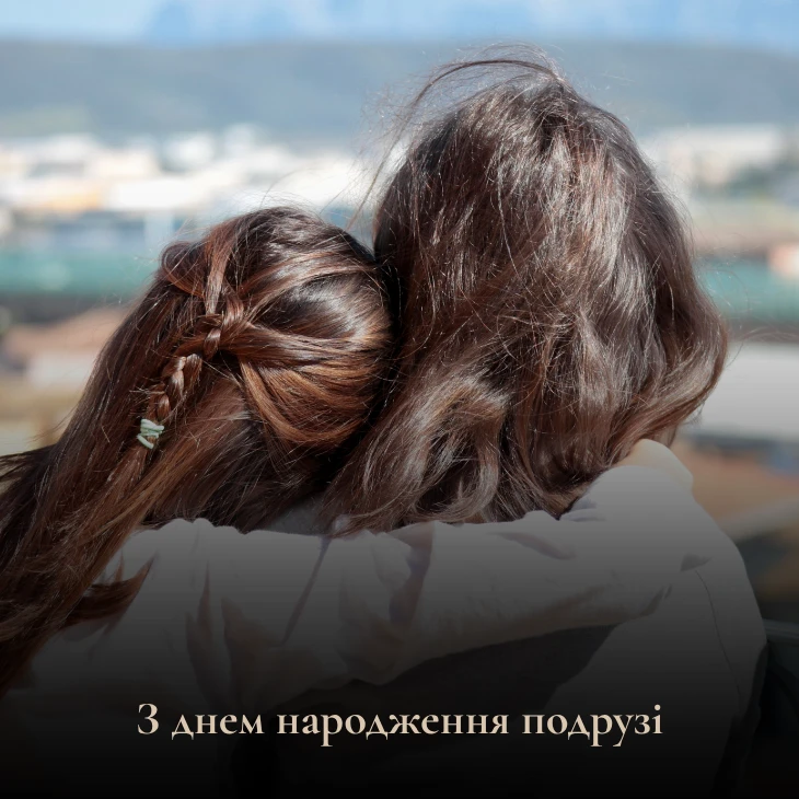 Зворушливі привітання з днем народження подрузі 