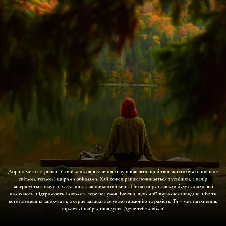 Зворушливі привітання сестрі до сліз