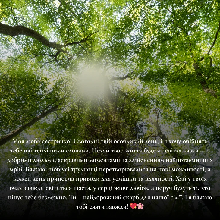 Зворушливі привітання сестрі до сліз