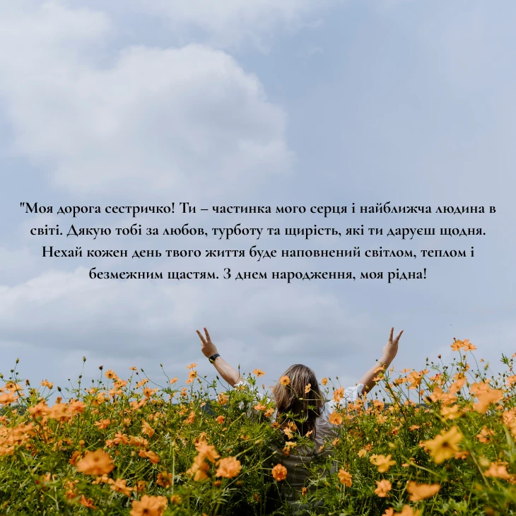 Зворушливі привітання сестрі до сліз