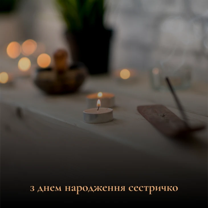 Зворушливі привітання сестрі до сліз