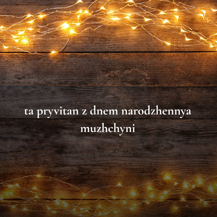 Нові українські привітання з днем народження мужчині 