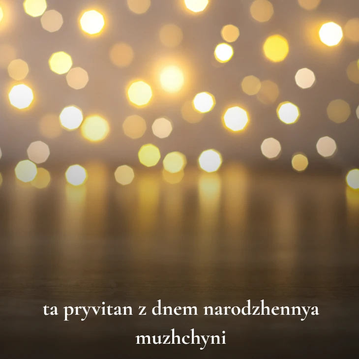 Нові українські привітання з днем народження мужчині 